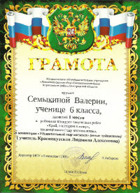 Грамота Семыкиной В.