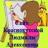 Персональный сайт Ктаснокутской Людмилы Алексеевны